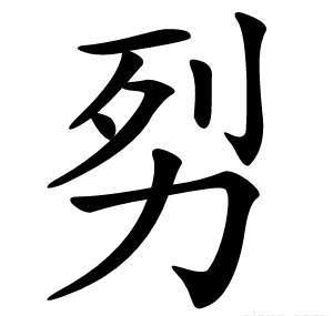 劽